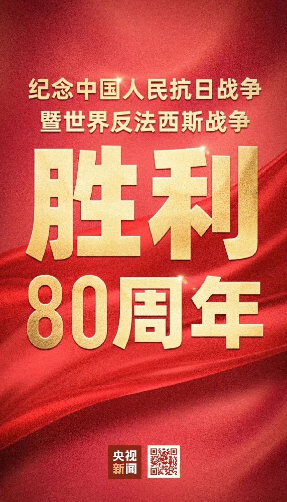 The 80th anniversary of the victory of the War of Resistance against Japanese Aggression